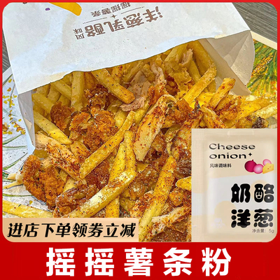 麦当劳摇摇薯条粉奶酪洋葱摇摇薯条调味粉芝士粉撒粉炸鸡粉旗舰店