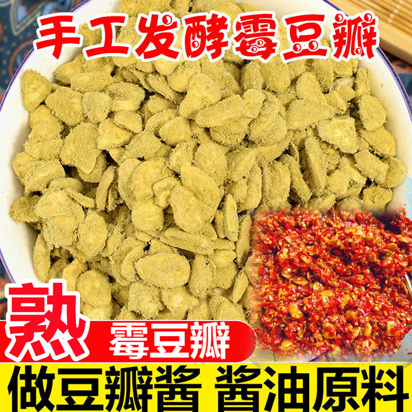 四川霉豆瓣蚕豆瓣霉豆子自然发酵毛豆子农家自制豆瓣酱油原料郫县