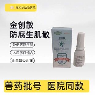 宠物犬猫防腐生肌控制感染创伤烧伤清热消炎痈疽溃烂帮助伤口愈合