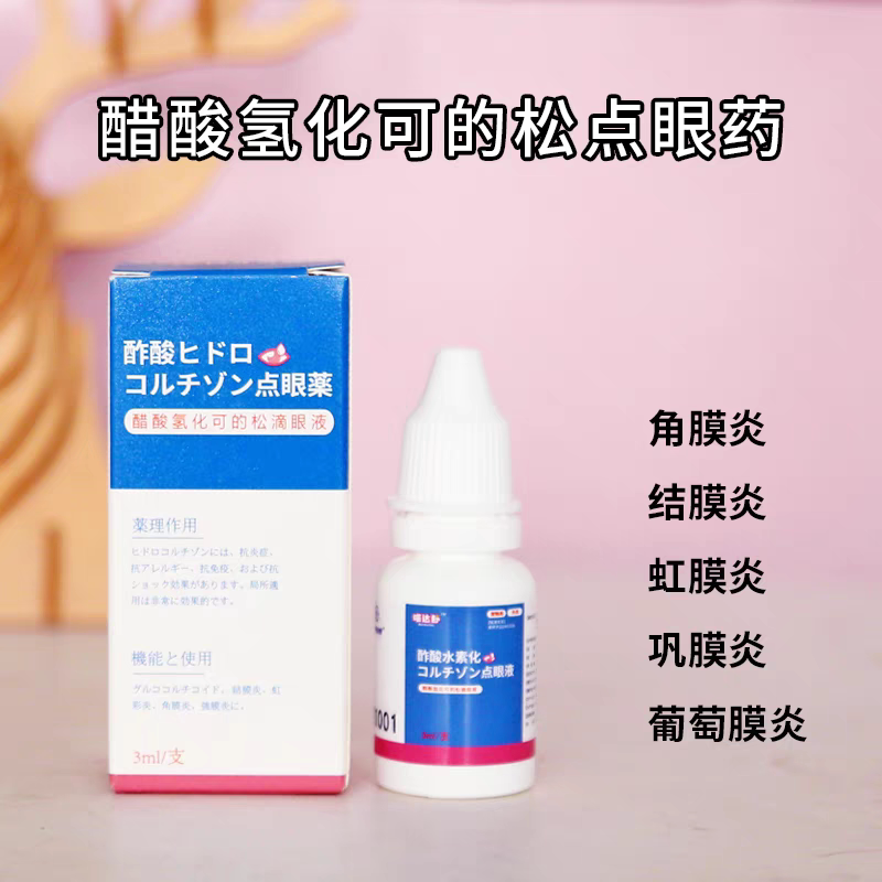 醋酸氢化可的松滴眼液