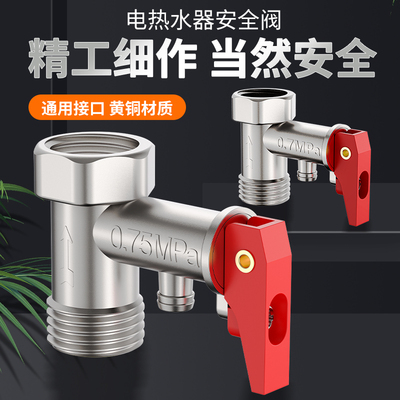 电热水器安全阀泄压减排气