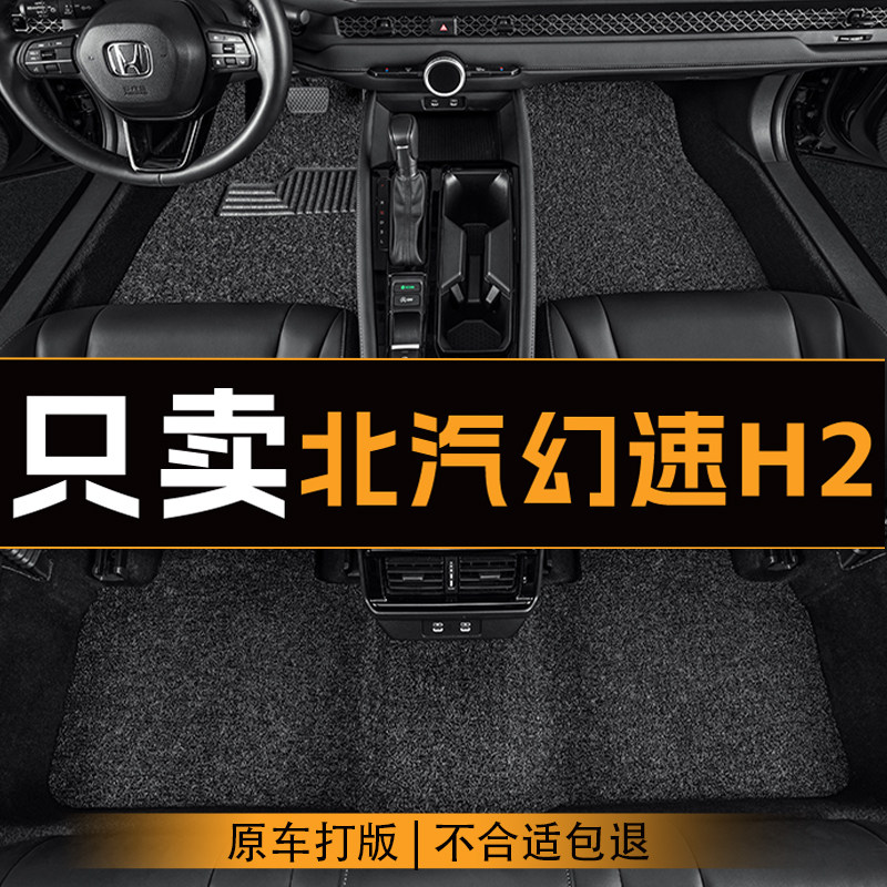 适用于北汽幻速H2汽车脚垫五座车主副驾驶丝圈地垫车内垫定制脚垫