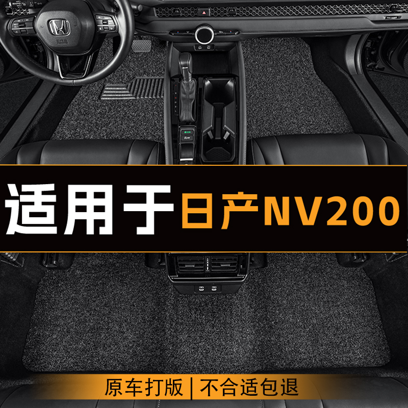 适用于日产NV200汽车脚垫全车主副驾驶丝圈地垫专车定制防滑脚垫