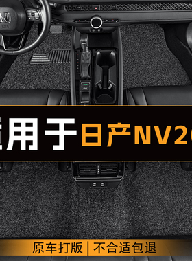 适用于日产NV200汽车脚垫全车主副驾驶丝圈地垫专车定制防滑脚垫