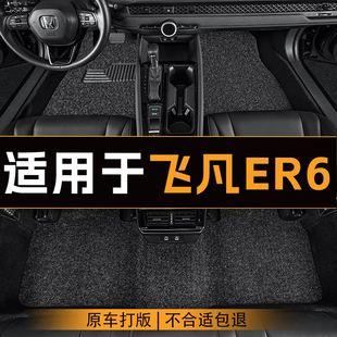 适用于飞凡ER6汽车脚垫五座全车防脏丝圈脚踏垫车垫可清洗地垫
