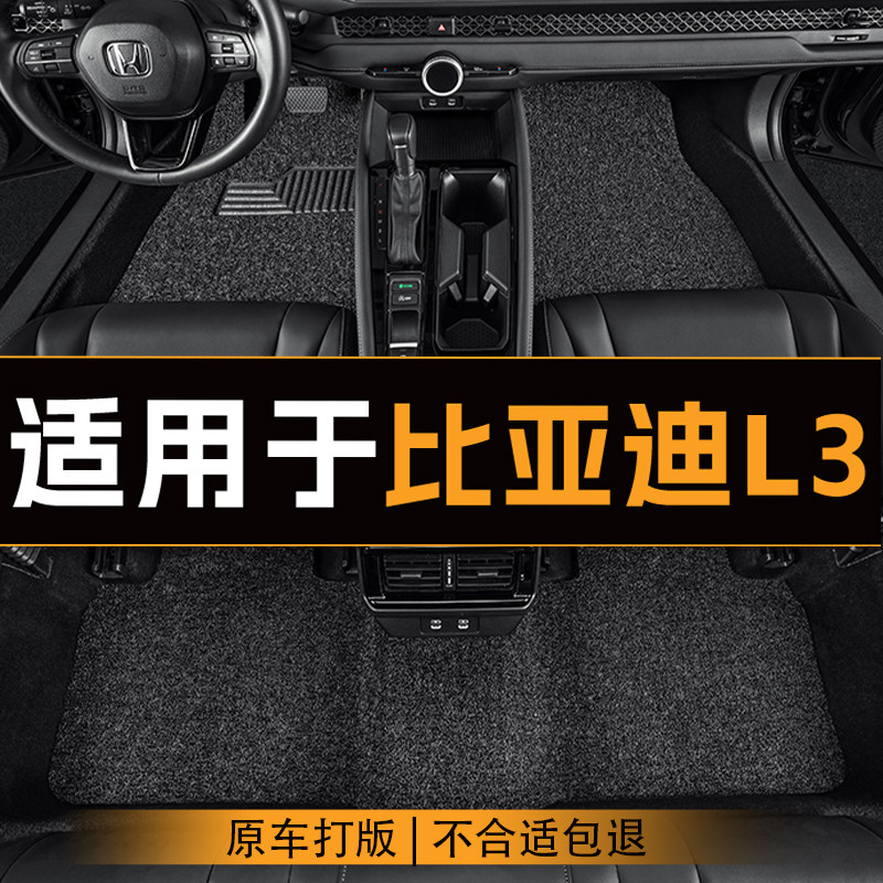 适用于比亚迪L3汽车脚垫五座全车主副驾驶丝圈地垫定制脚垫耐磨