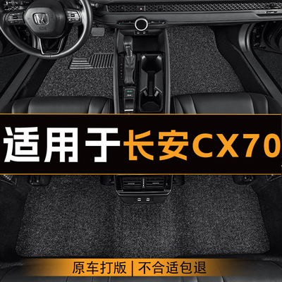 适用于长安CX70汽车脚垫五座全车主副驾驶丝圈地垫定制脚垫耐磨