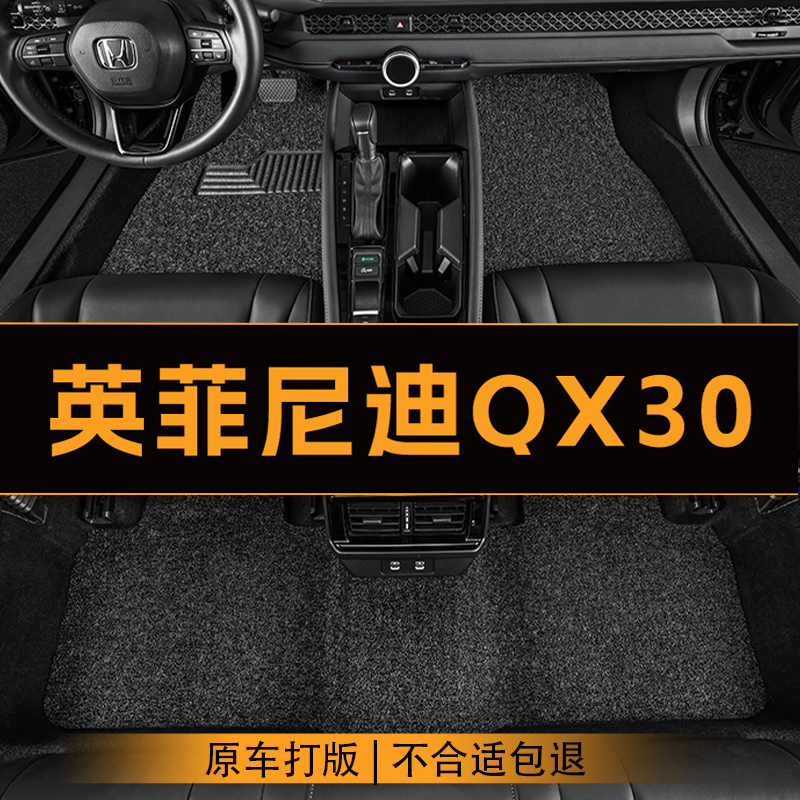 适用于英菲尼迪QX30汽车脚垫全车主副驾驶丝圈地垫专车定制脚垫