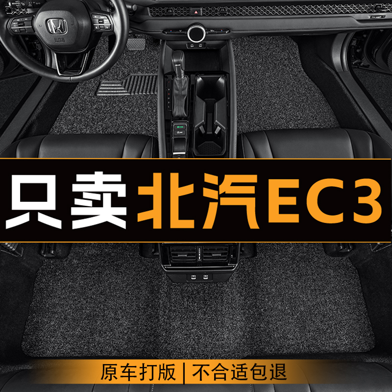适用于北汽新能源EC3汽车脚垫五座全车主副驾驶丝圈地垫车垫定制