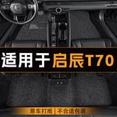 适用于启辰T70X汽车脚垫全车主副驾驶丝圈地垫专车定制脚垫防滑