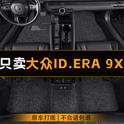 适用于大众ID.ERA 9X汽车脚垫全车主副驾驶丝圈地垫专车定制脚垫