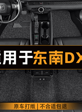 适用于东南DX8S汽车脚垫全车主副驾驶丝圈地垫专车定制脚垫耐磨