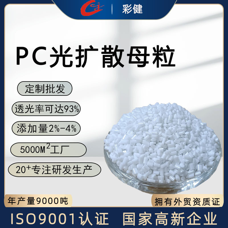 pc光扩散塑料颗粒母粒灯罩母料色母料光扩散剂粒子注塑批发厂家