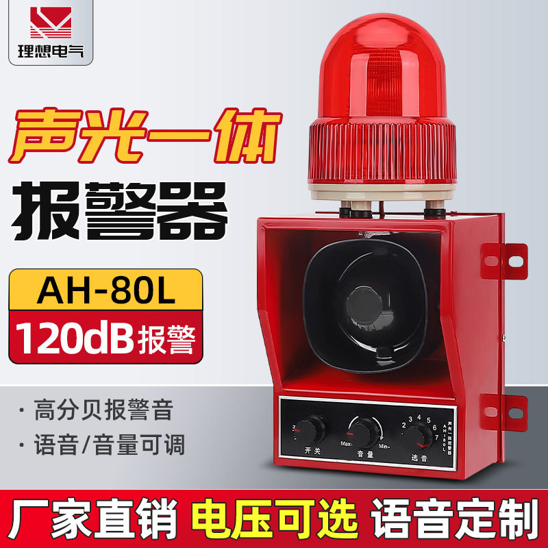 工业声光报警器 ah-80l 124db（1米）人体感应，多功能选择