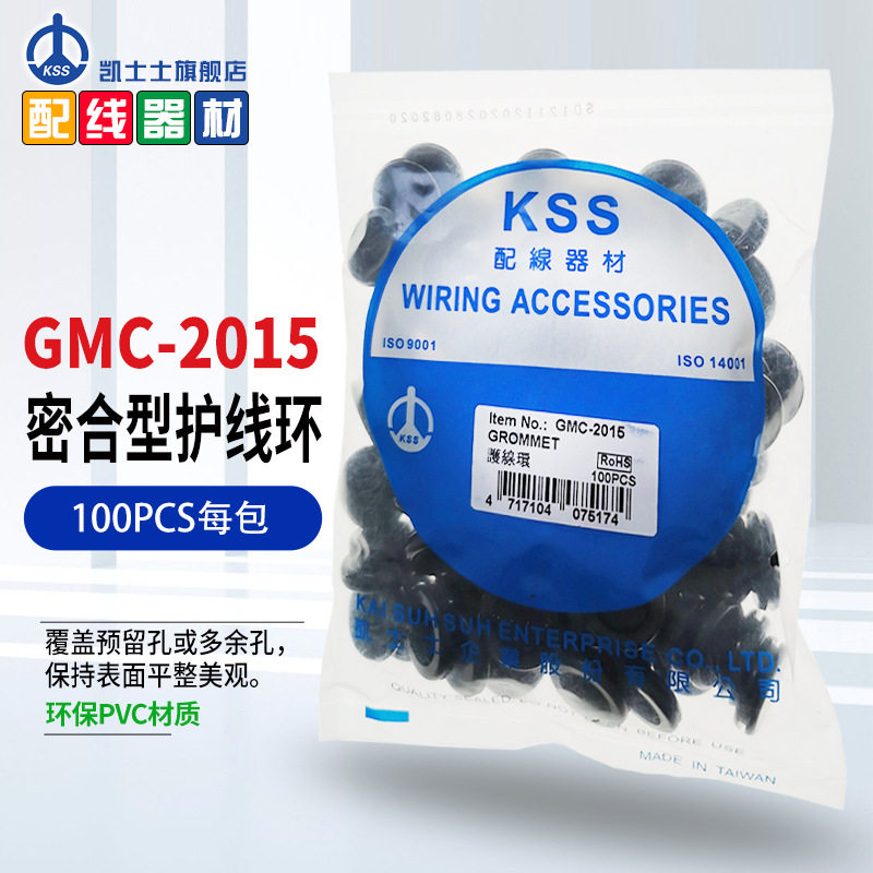GMC-2015黑色台湾凯士士KSS-护线环 100个/包