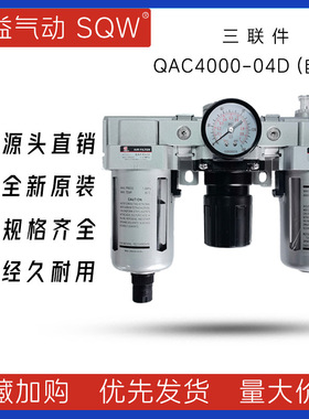 QAC4000-04D QAC4000-06D新益SQW三联件QAF4000+QAR4000+QAL4000