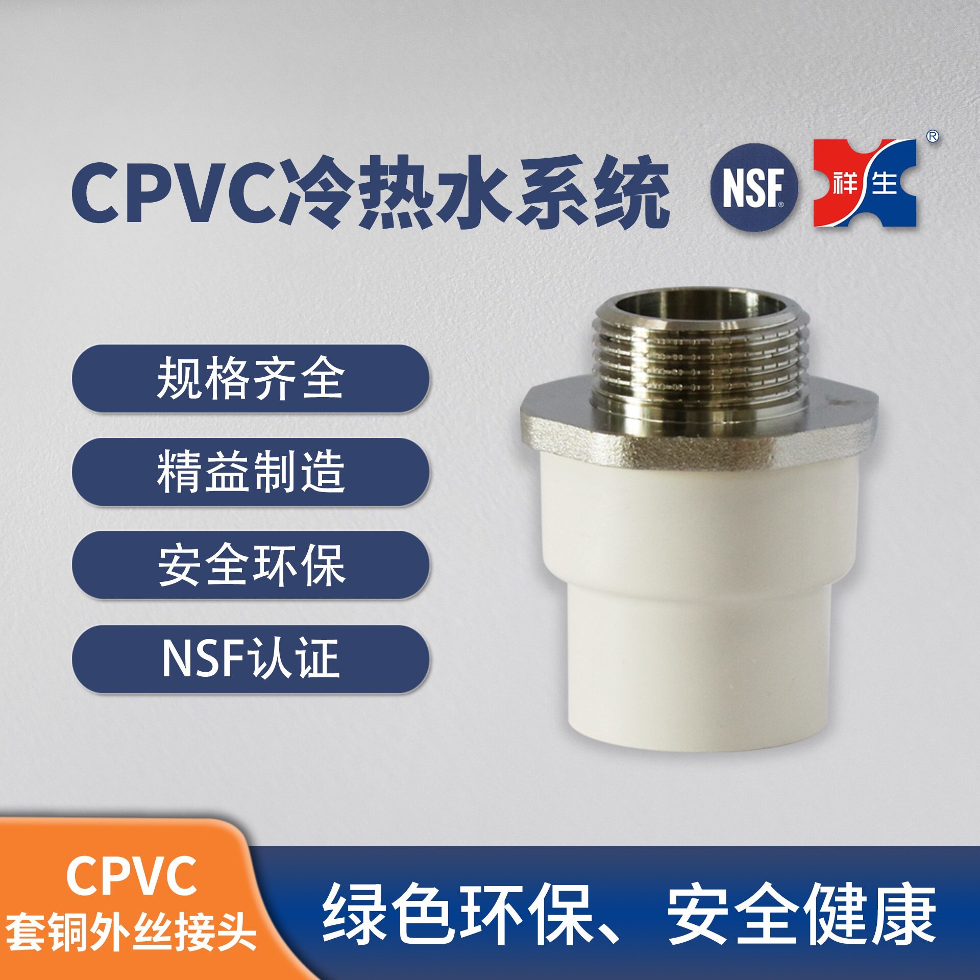 【冷热水管】祥生CPVC冷热水系统塑料管件PVC-C套铜外丝直通