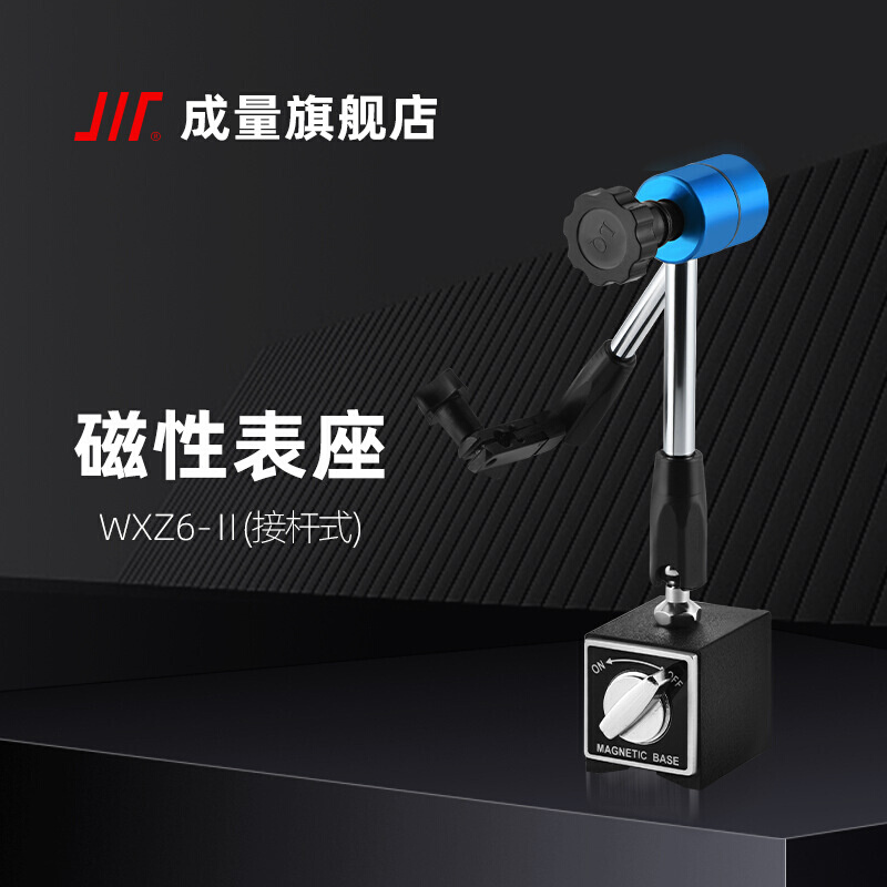 成量万向微调磁性表座WXZ6-II磁力表架WZ6杠杆百千分指示表架CZ6