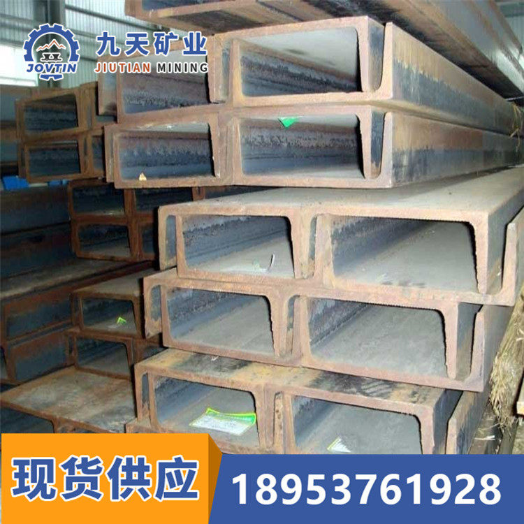 矿用热轧槽钢用途 建筑工程用槽钢 九天现货直供5-40#热轧槽钢