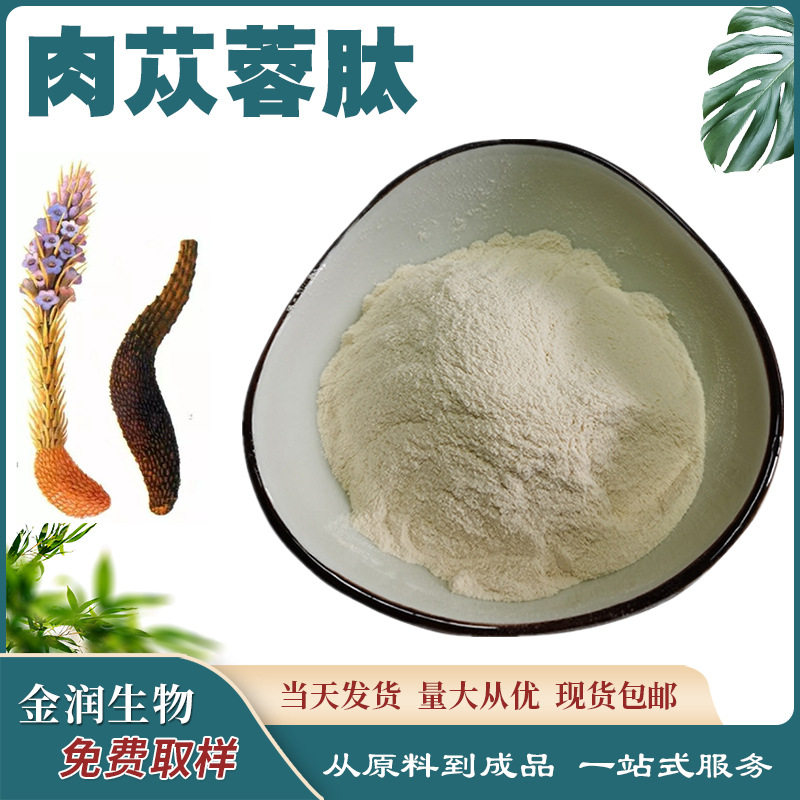 肉苁蓉肽500DaL 小分子肽 肉苁蓉肽粉 厂家直供 500克/装 水溶性