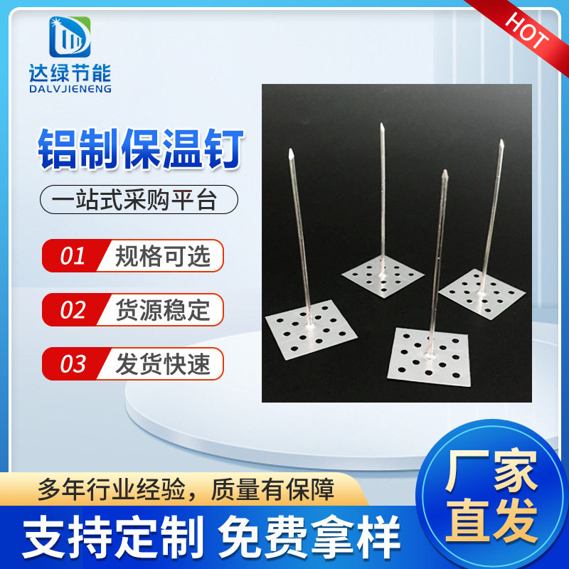 现货岩棉保温铝制钉保温板固定钉中央空调风管保温铝制保温钉
