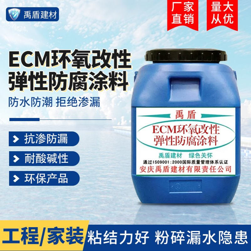 ECM环氧改性弹性防腐涂料污水处理厂自来水厂发电厂生物池生活池