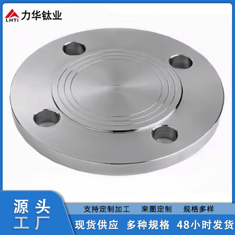 力华钛业 供应 钛盲板法兰 钛合金盲板法兰 规格全 来电