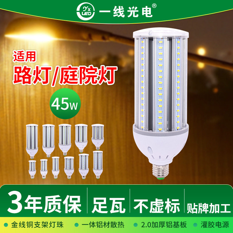 一线45W灯泡工程款LED铝材玉米灯5730足瓦工业照明庭院灯路灯光源