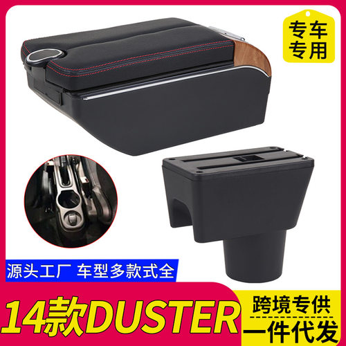 雷诺Duster14款扶手箱海外出口