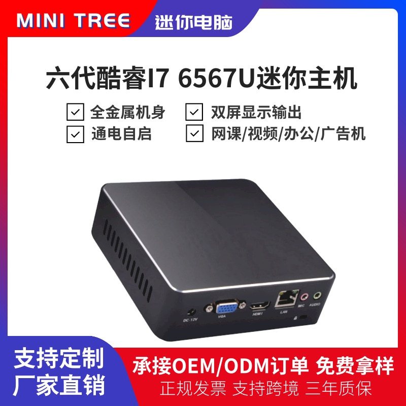 产地货源迷你电脑主机i7 6567U瘦客户机办公家用迷你PC桌面台式机