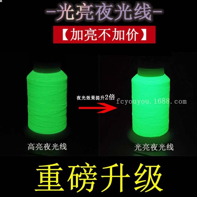 升级版光亮夜光线新款超亮夜光绣花线纺车悠悠夜光纱线荧光绣线