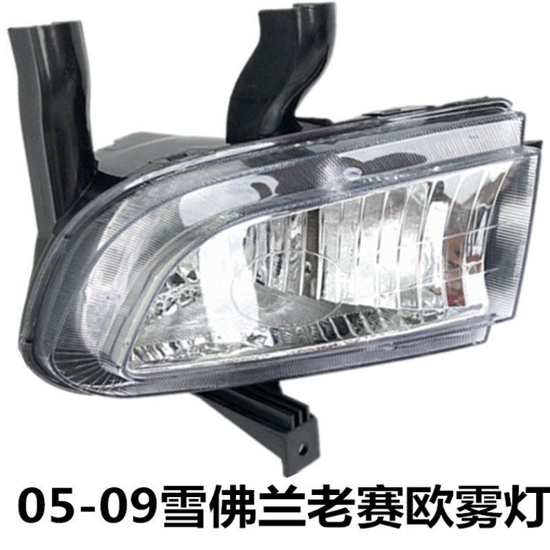 05-08款雪佛兰老赛欧前雾灯总成带灯泡前保险杠灯前杠灯