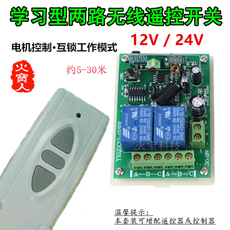 学习型直流12V24V二路白三键带底座遥控开关电机正反转灯具控制器图片