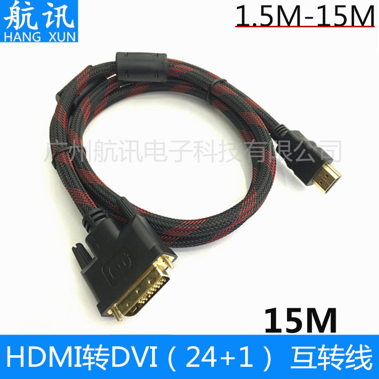 厂家直销 15米HDMI转DVI线 DVI24+1转HDMI线 HDMI TO DVI互转线