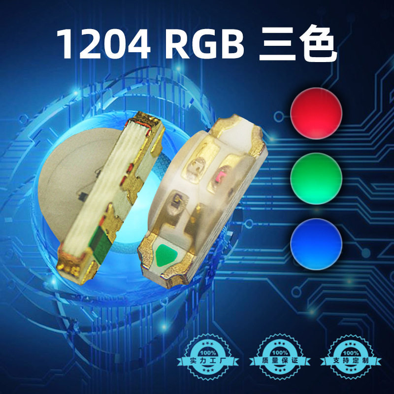 1204灯珠侧面贴片LED灯珠红蓝绿RGB三色灯珠共阴高亮发光二极管