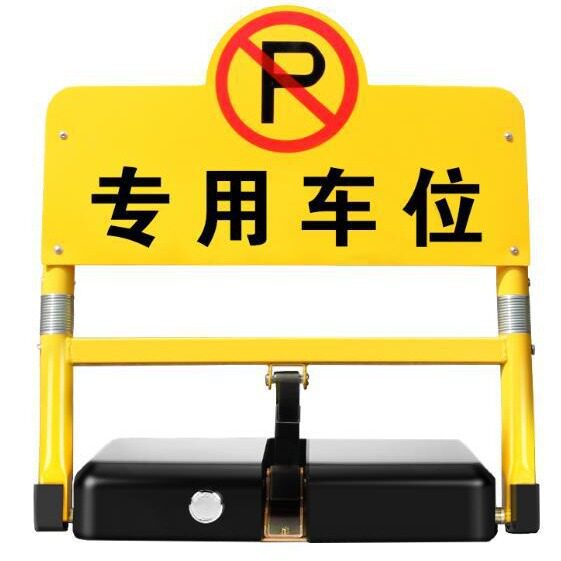 手机APP车位锁感应车位锁 防撞遥控车位锁O型形车位锁