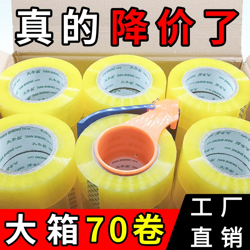 透明黄封口胶布宽胶带纸工厂快递打包封箱胶带整箱批发天圣厂