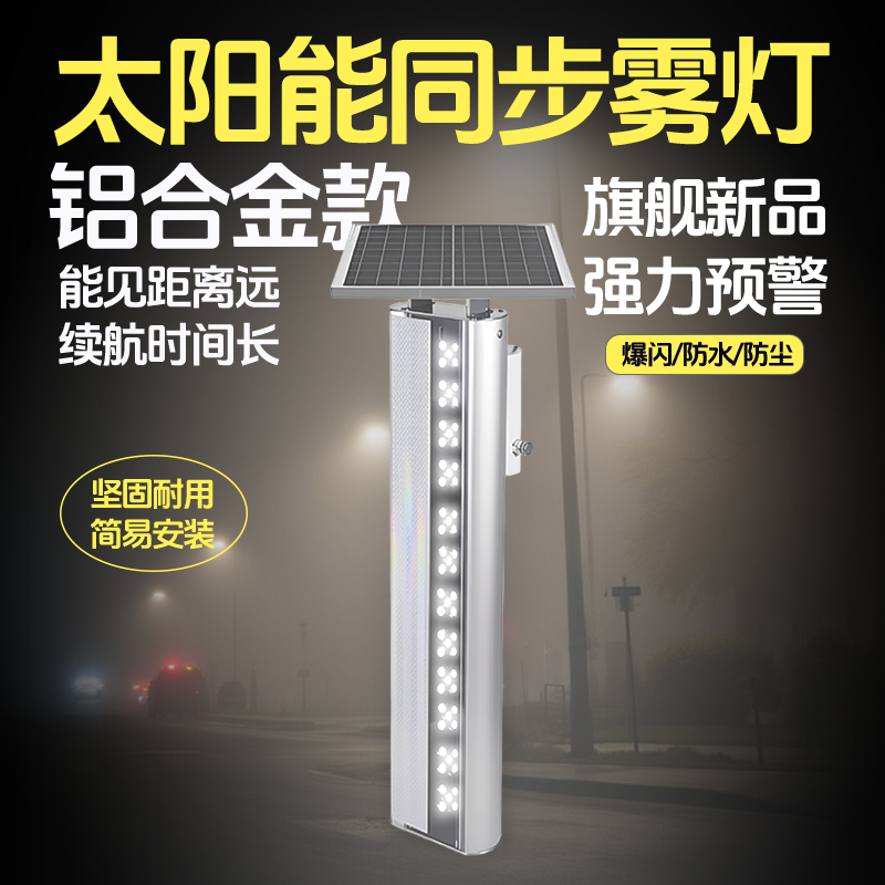 太阳能同频防雾灯雾天道路同步轮廓爆闪灯高速边缘gps频闪警示灯