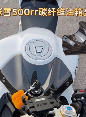 Weite碳纤维适用张雪500RR碳纤维油箱盖油箱装饰盖电门锁盖