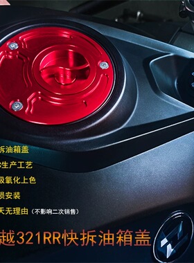 FXCNC快拆竞技油箱盖 铝合金CNC油箱盖适用凯越321RR