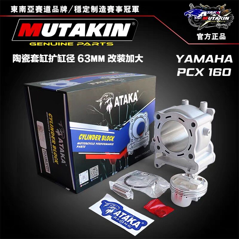 ATAKA赛道适用本田PCX160改装缸头气缸 加大扩缸径63mm套缸摩托车