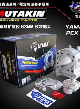 ATAKA赛道适用本田PCX160改装缸头气缸 加大扩缸径63mm套缸摩托车