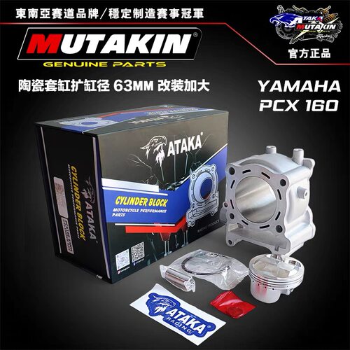 ATAKA赛道适用本田PCX160改装缸头气缸 加大扩缸径63mm套缸摩托车