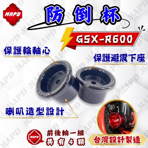 台湾MAPD铝合金CNC前后轮防倒球组防倒杯适用铃木GSX-600R