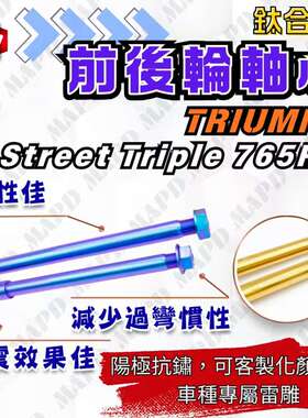 台湾MAPD 64钛合金前后轮轴心组适用TRIUMPH凯旋765RS