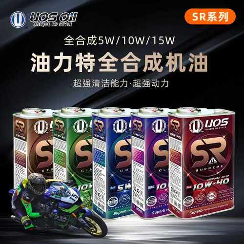 新加坡UOS原装进口高性能油力特全合成机油 SR系列 油力特制