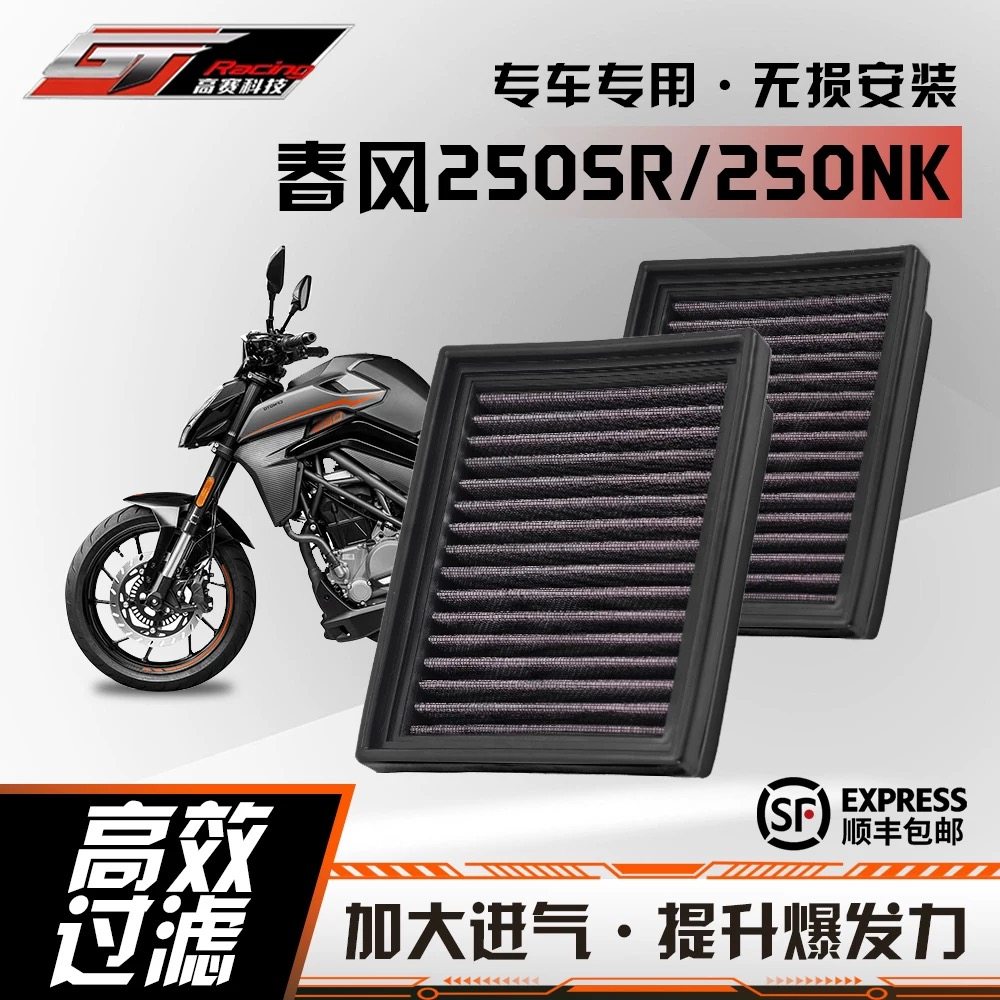 高赛科技GT RACING高性能高流量空滤适用春风250SR/春风250NK