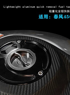 FXCNC快拆竞技油箱盖 铝合金CNC油箱盖适用春风675SR 春风450SR