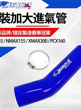 ATAKA雅马哈NMAX NVX155 XMAX300 空滤加大进气管空滤肥肠 弯管