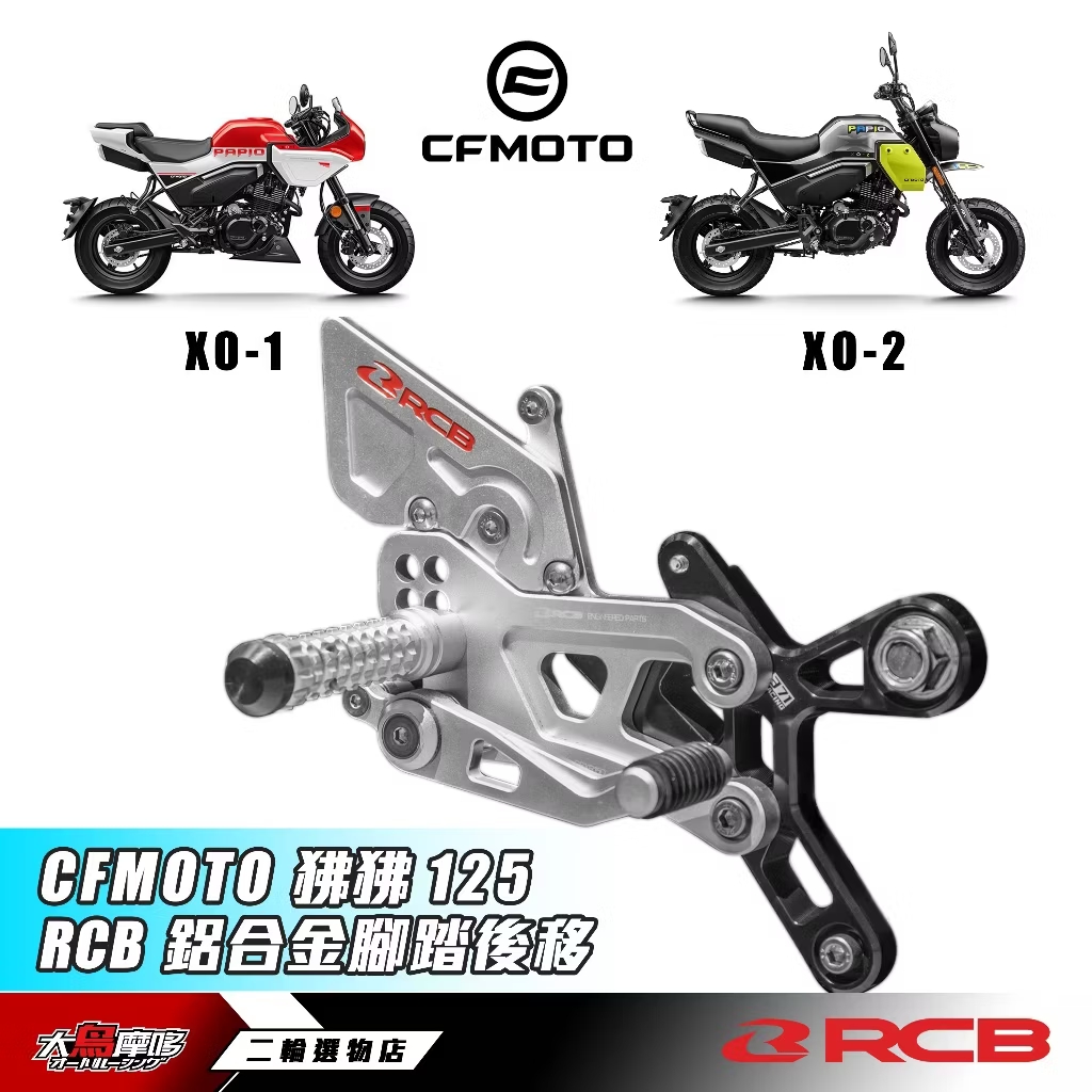 马来西亚RCB原装进口高性能S2V2升高脚踏后移适用春风XO狒狒